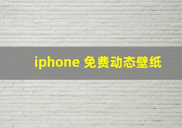 iphone 免费动态壁纸